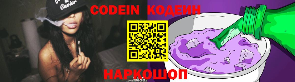 Codein напиток Lean (лин) Чистополь